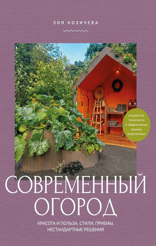 Современный огород. Красота и польза. Стили, приемы, нестандартные решения