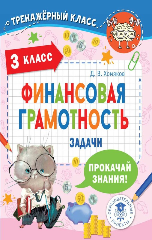 Финансовая грамотность. Задачи. 3 класс