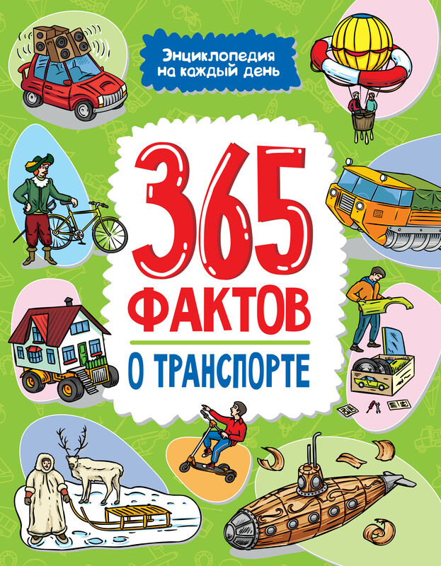 Энциклопедия на каждый день. 365 фактов о транспорте