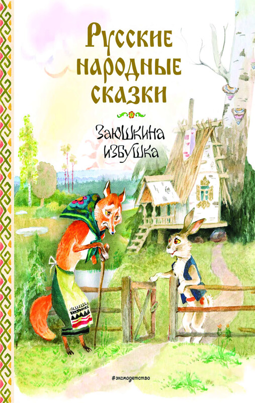 Русские народные сказки. Заюшкина избушка