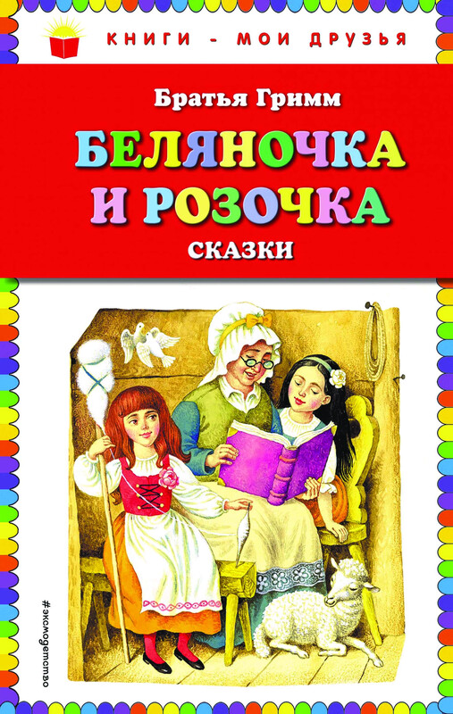 Беляночка и Розочка: сказки (ил. И. Егунова), Вильгельм Гримм, Якоб Гримм