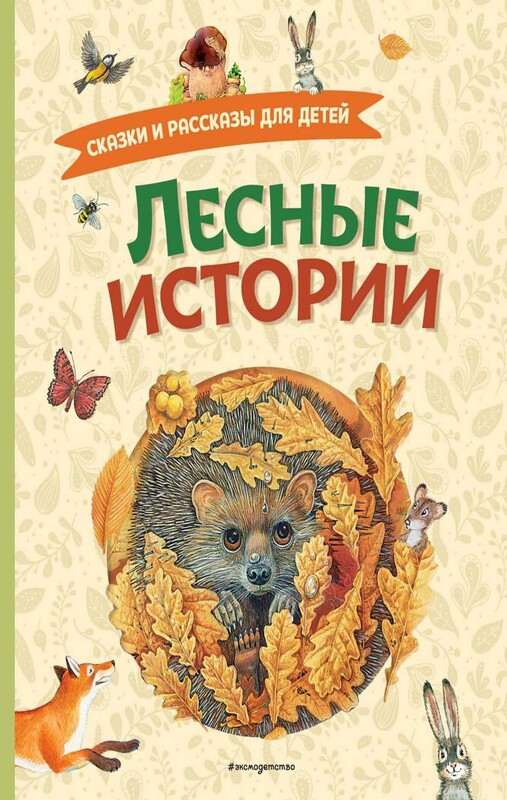 Лесные истории. Сказки и рассказы для детей