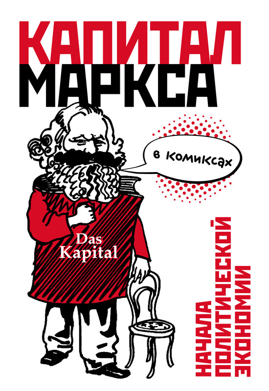 «Капитал» Маркса в комиксах, Дэвид Смит, Фил Эванс