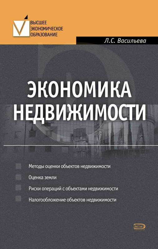 Экономика недвижимости