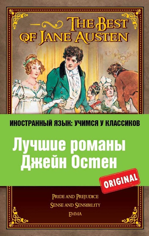 Лучшие романы Джейн Остен: Гордость и предубеждение, Разум и чувства, Эмма
