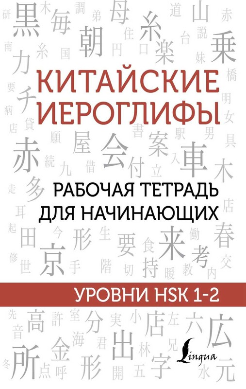 Китайские иероглифы. Рабочая тетрадь для начинающих. Уровни HSK 1-2
