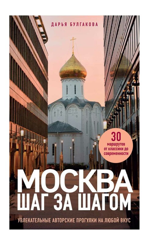 Москва шаг за шагом. Увлекательные авторские прогулки на любой вкус