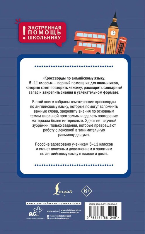 Кроссворды по английскому языку. 5-11 классы