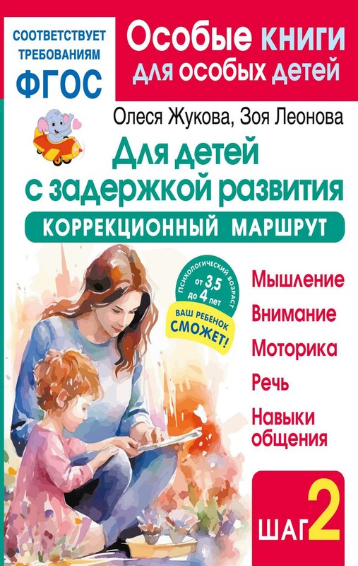 Для детей с задержкой развития. Коррекционный маршрут. Шаг 2