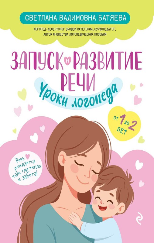 Запуск и развитие речи. Уроки логопеда