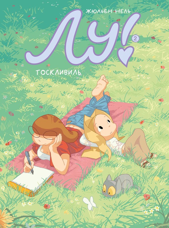 Лу! Тоскливиль. Книга 2