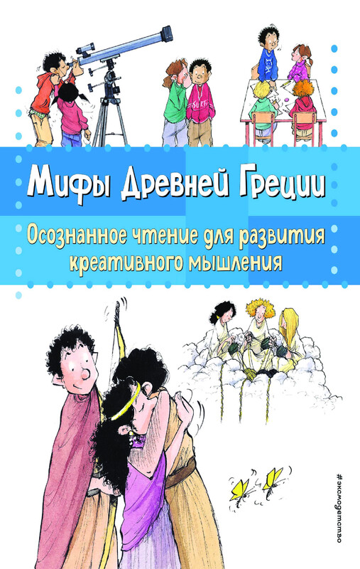 Мифы Древней Греции. Осознанное чтение для развития креативного мышления, Берта Гарсия Сабатес