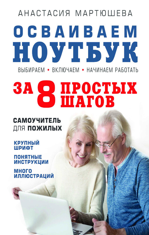 Осваиваем ноутбук за 8 простых шагов. Самоучитель для пожилых