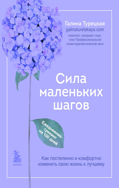 Маленькие шаги к себе. Ежедневник-тренинг на 100 дней. Как постепенно и комфортно изменить свою жизнь к лучшему, Галина Турецкая