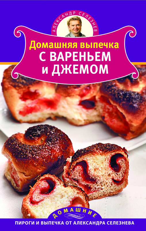 Домашняя выпечка с вареньем и джемом