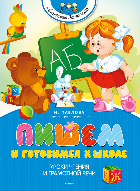 Пишем и готовимся к школе