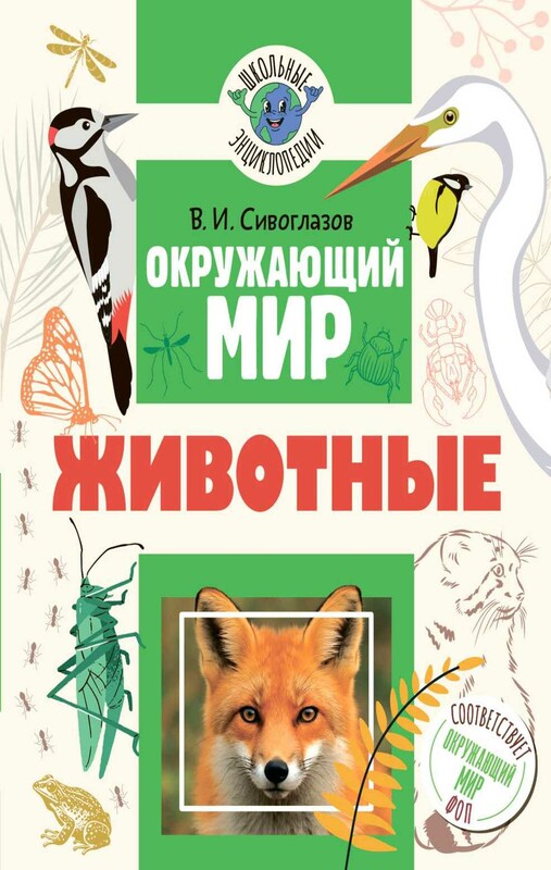 Окружающий мир. Животные