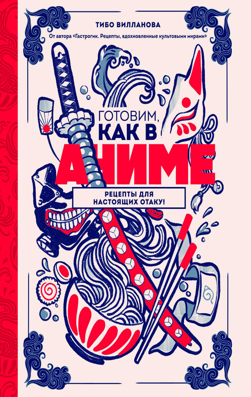 Готовим, как в аниме. Рецепты для настоящих отаку!