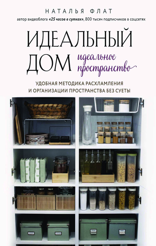 Идеальный дом, идеальное пространство. Удобная методика расхламления и организации пространства без суеты, Наталья Флат