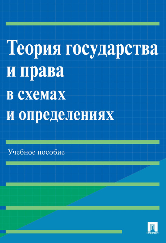 Теория государства и права в схемах и определениях. Учебное пособие