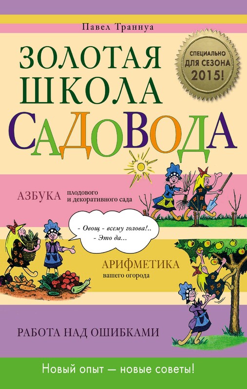 Золотая школа садовода от Павла Траннуа, Павел Траннуа