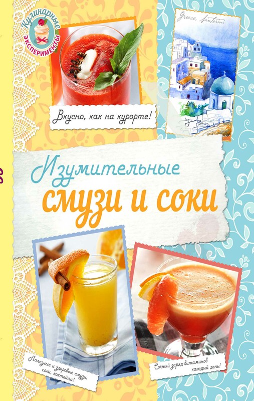 Изумительные соки и смузи