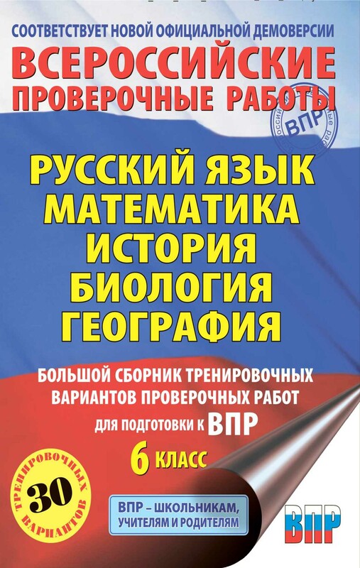 Русский язык. Математика. История. Биология. Большой сборник тренировочных вариантов проверочных работ для подготовки к ВПР. 6 класс
