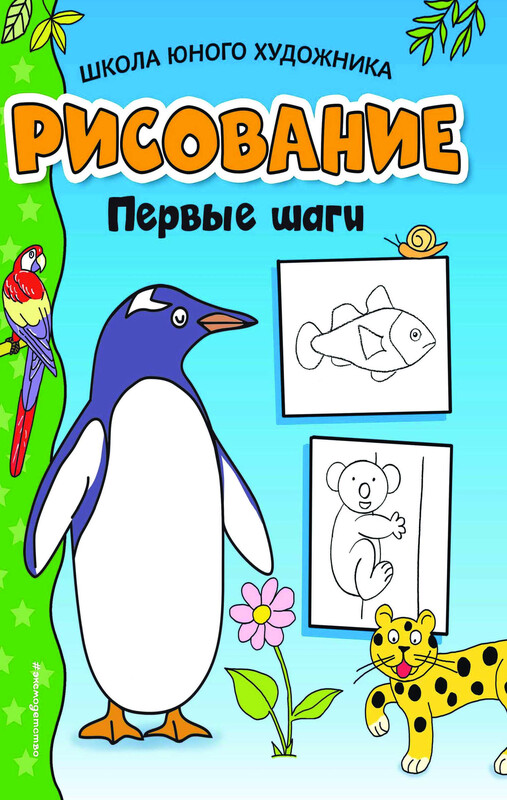 Рисование. Первые шаги (пингвин)