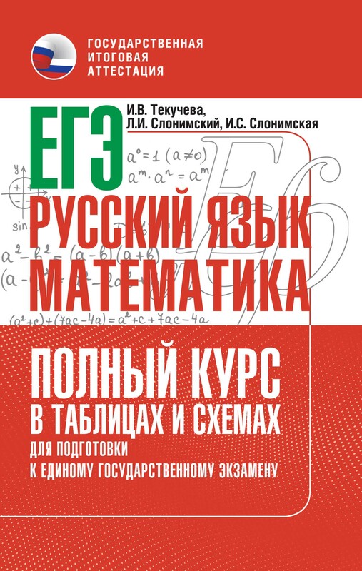ЕГЭ. Русский язык и математика. Полный курс в таблицах и схемах для подготовки к ЕГЭ