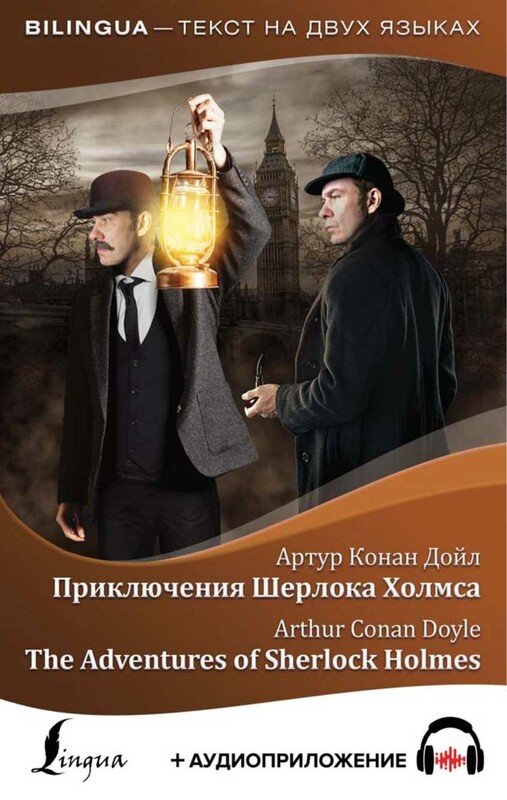 Приключения Шерлока Холмса = The Adventures of Sherlock Holmes + аудиоприложение