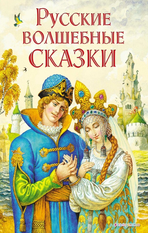 Русские волшебные сказки (ил. И. Егунова), 