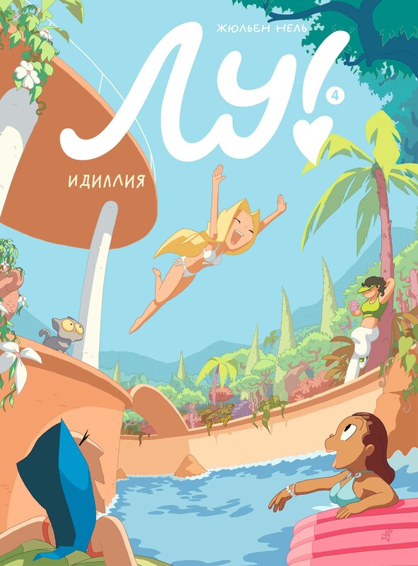 Лу! Идиллия. Книга 4