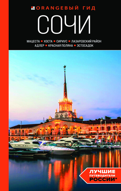Сочи: Мацеста, Хоста, Сириус, Лазаревский район, Адлер, Красная Поляна, Эстосадок: путеводитель, Ирина Сущева