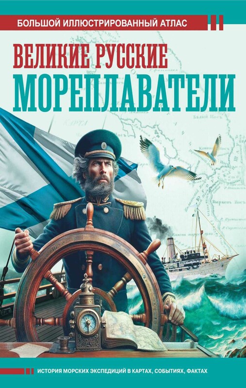 Великие русские мореплаватели