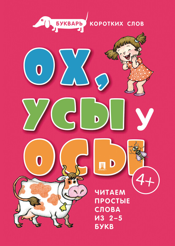 Букварь коротких слов. ОХ, УСЫ у ОСЫ