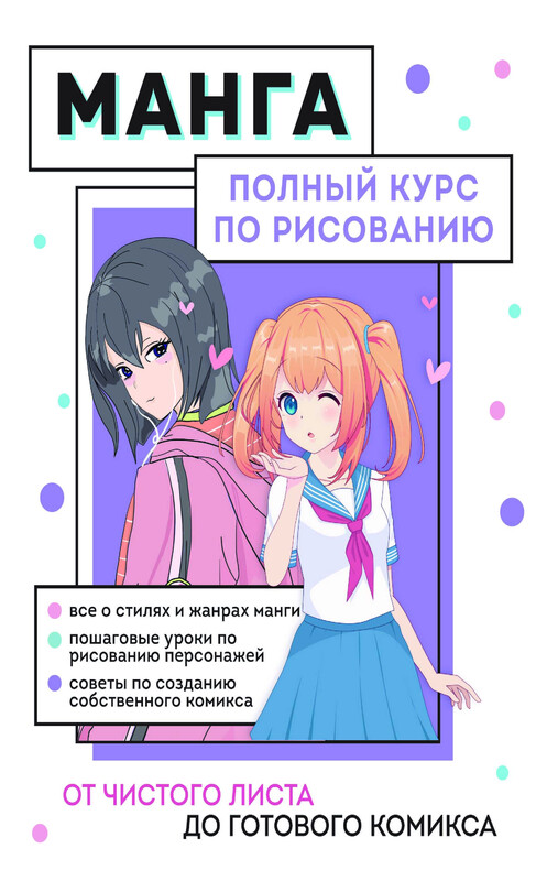 Манга. Полный курс по рисованию. От чистого листа до готового комикса