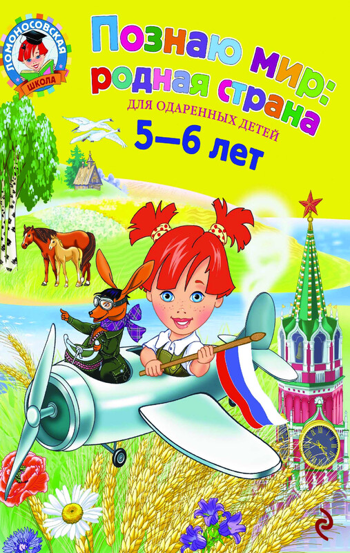 Познаю мир: родная страна. Для детей 5-6 лет, Наталья Липская