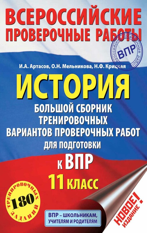 История. Большой сборник тренировочных вариантов проверочных работ для подготовки к ВПР. 11 класс