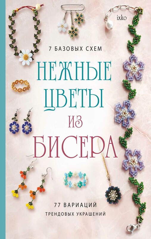 Нежные цветы из бисера