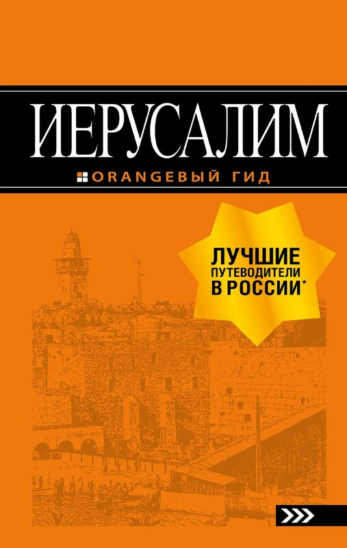 Иерусалим. Путеводитель, Лев Арье
