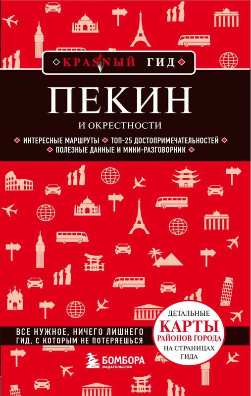 Пекин и окрестности