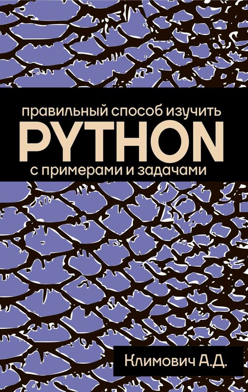 Правильный способ изучить PYTHON с примерами и задачами