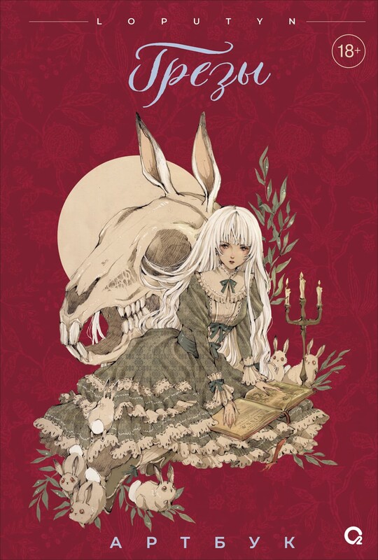 Loputyn. Грёзы. Артбук