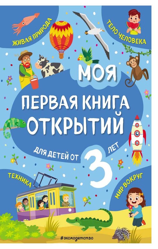 Моя первая книга открытий: для детей от 3-х лет