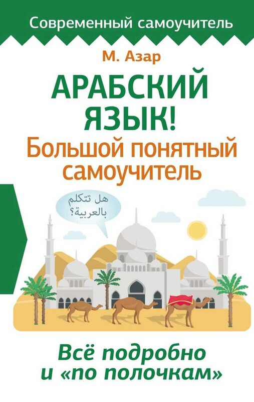 Арабский язык! Большой понятный самоучитель. Всё подробно и "по полочкам"