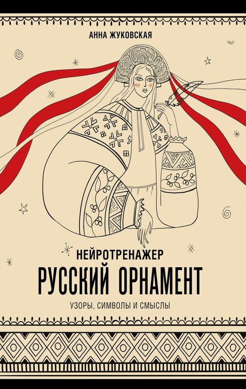 Нейротренажер. Русский орнамент. Узоры, символы и смыслы