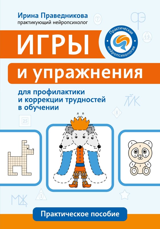 Игры и упражнения для профилактики и коррекции трудностей в обучении