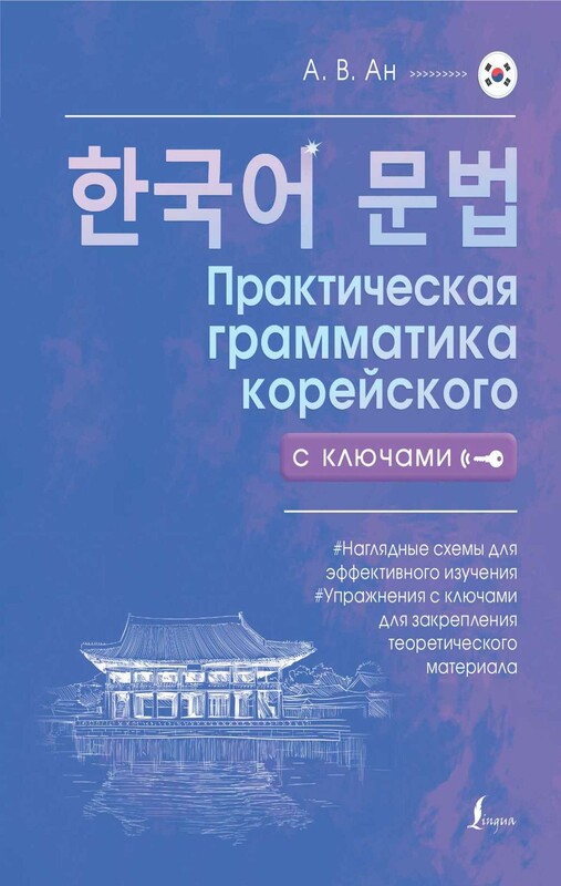 Практическая грамматика корейского с ключами