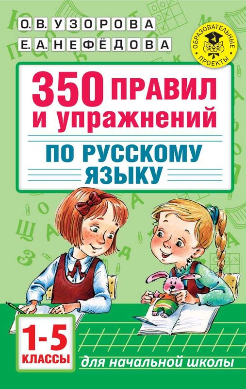 350 правил и упражнений по русскому языку: 1-5 классы