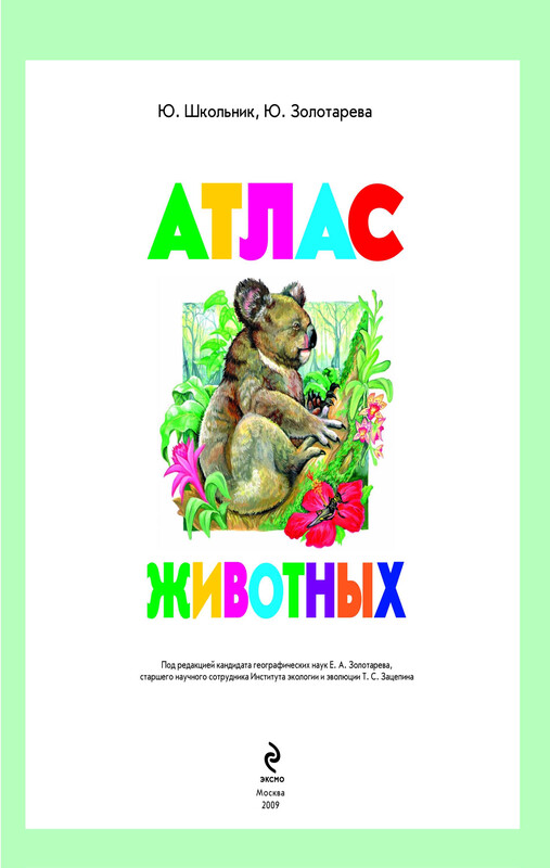 Атлас животных